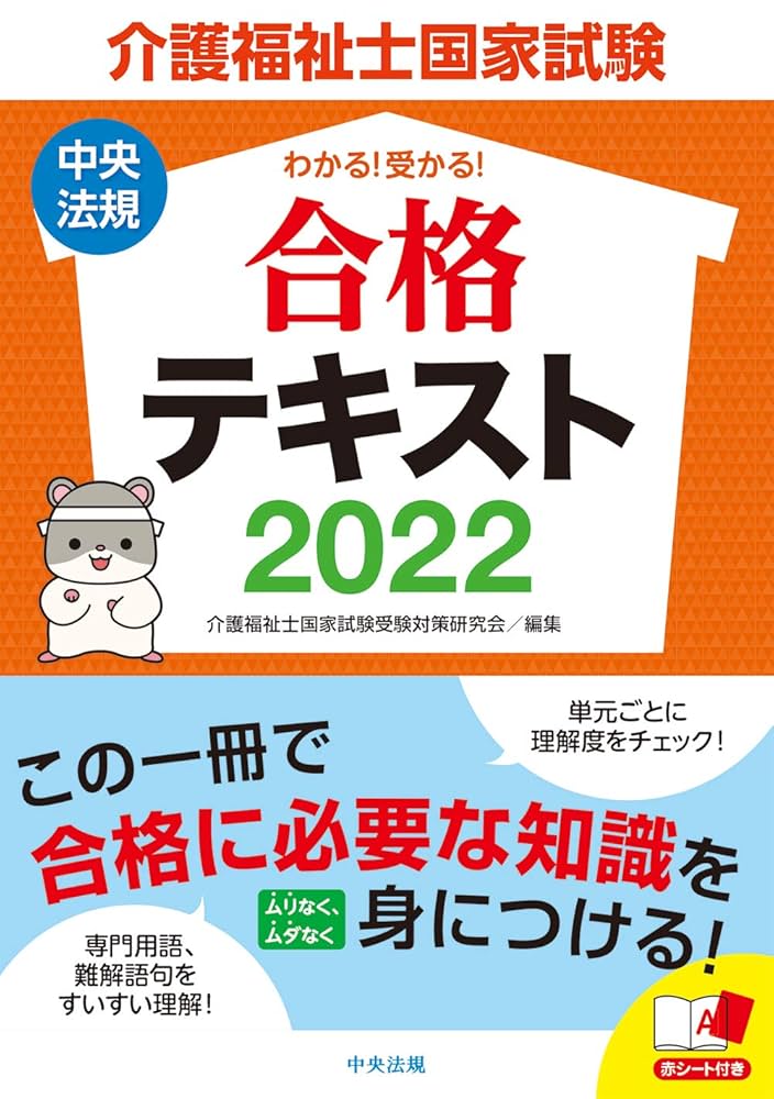 介護福祉士 参考書 わかる!受かる!介護福祉士国家試験合格テキスト2026 | 中央法規