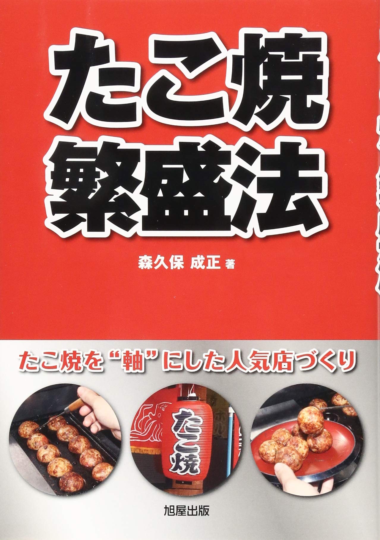 【中古】 たこ焼マンｓｔｏｒｙ １/講談社/もりやまつる たこ焼マンSTORY（1）』（もりやま つる）｜講談社
