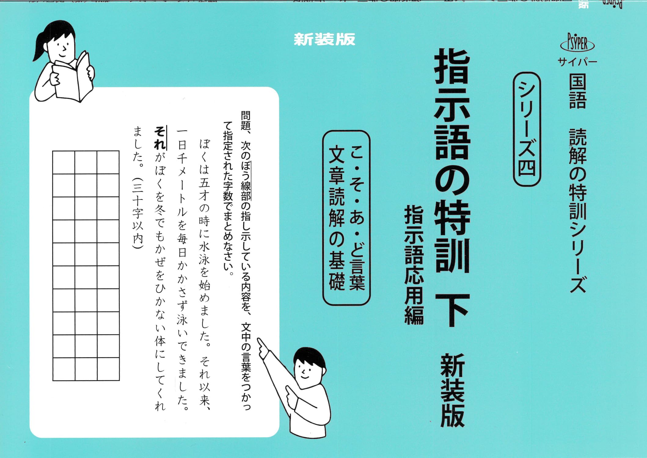 指示語の特訓 下 新装版 (サイパー国語読解の特訓シリーズ四) | 水島醉