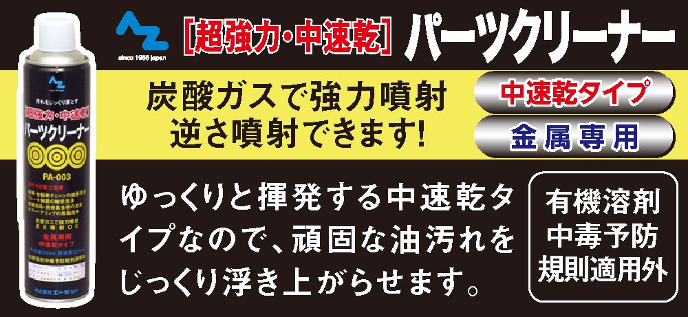 Amazon.co.jp: AZ(エーゼット) PA-003 超強力・中速乾パーツクリーナー