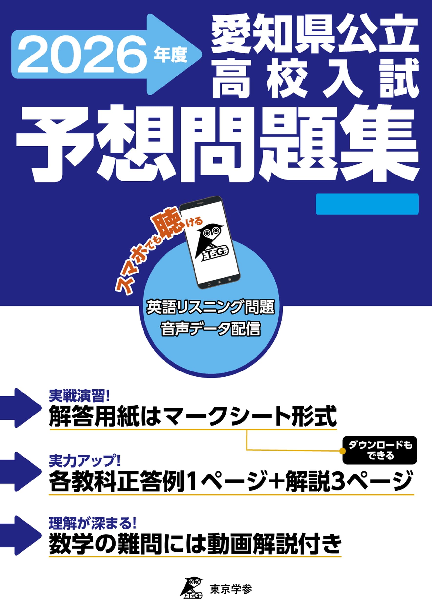 最新版 ＞ 愛知県公立高校入試予想問題集 2026年度版 英語