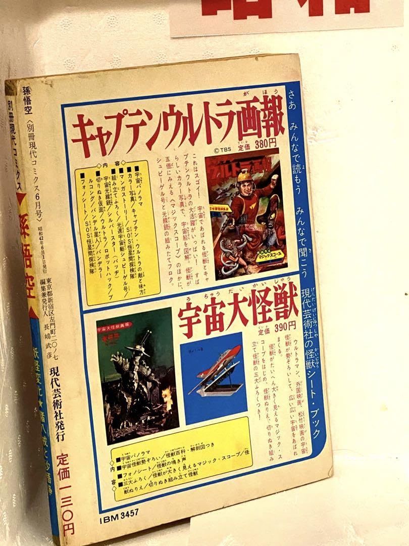 昭和のヒーロー達★別冊現代コミックス昭和42年6月号 孫悟空//初版未展示品 Amazon.co.jp: 昭和のヒーロー達別冊現代コミックス昭和42年6月