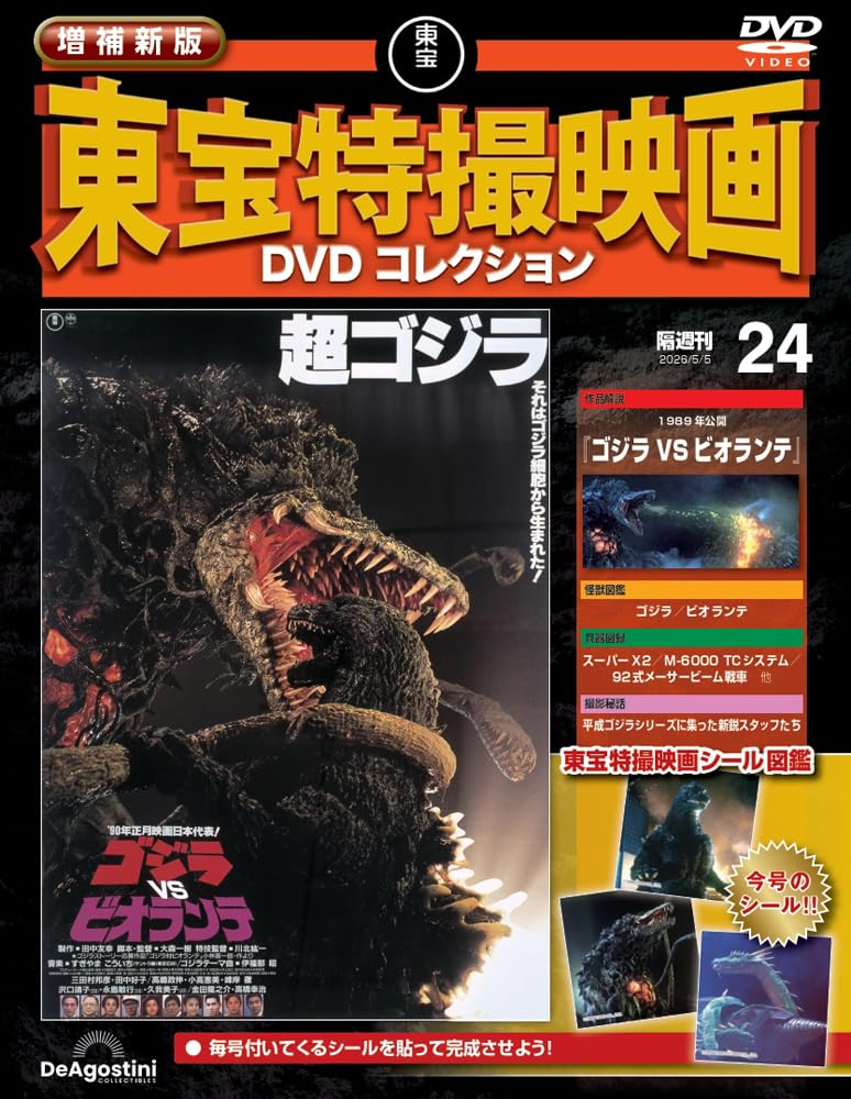 増補新版 東宝特撮映画DVDコレクション 第24号(1989年公開 ゴジラVS