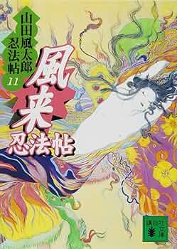 柳生忍法帖 全11巻セット山田風太郎 71sP3YllZmL._AC_UF350,