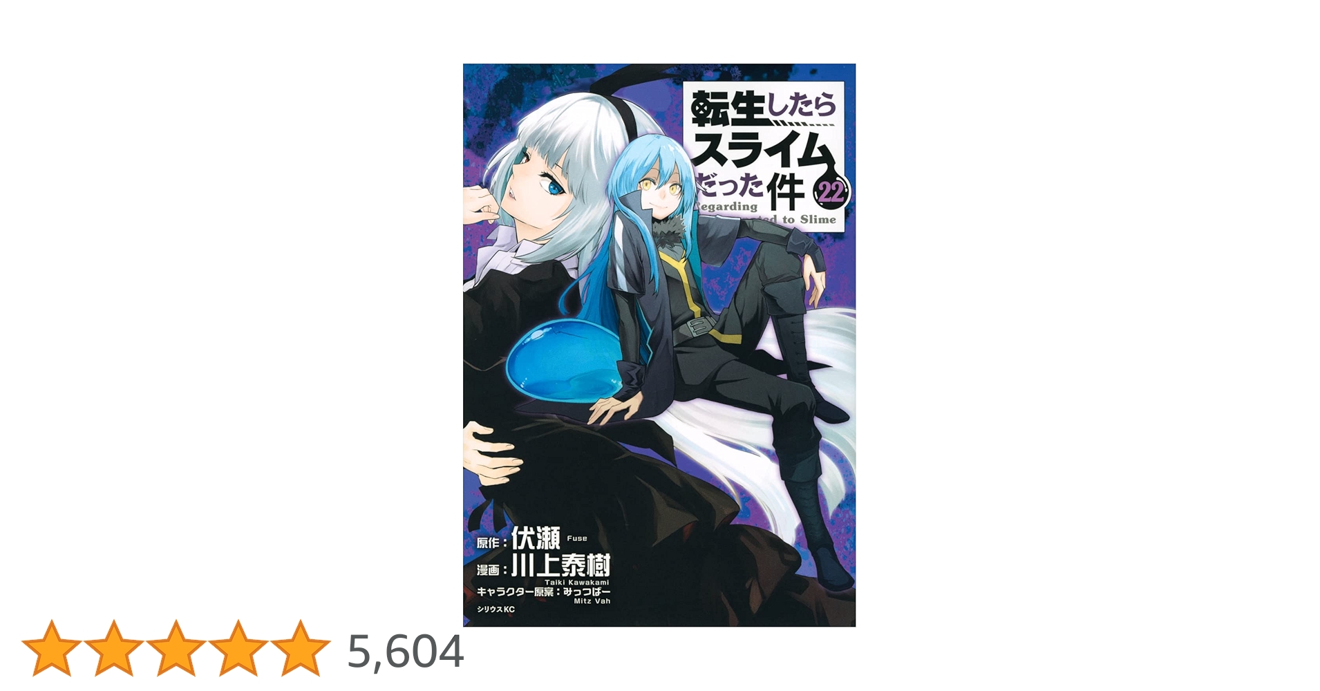 Amazon.co.jp: 転生したらスライムだった件(22) (シリウスKC