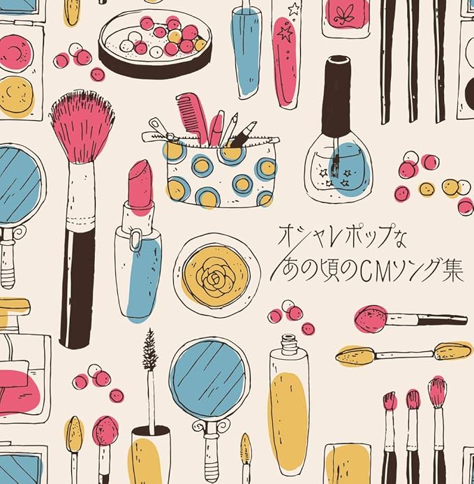 Amazon 決定盤 オシャレポップなあの頃のcmソング集 Various Artists サウンドトラック ミュージック