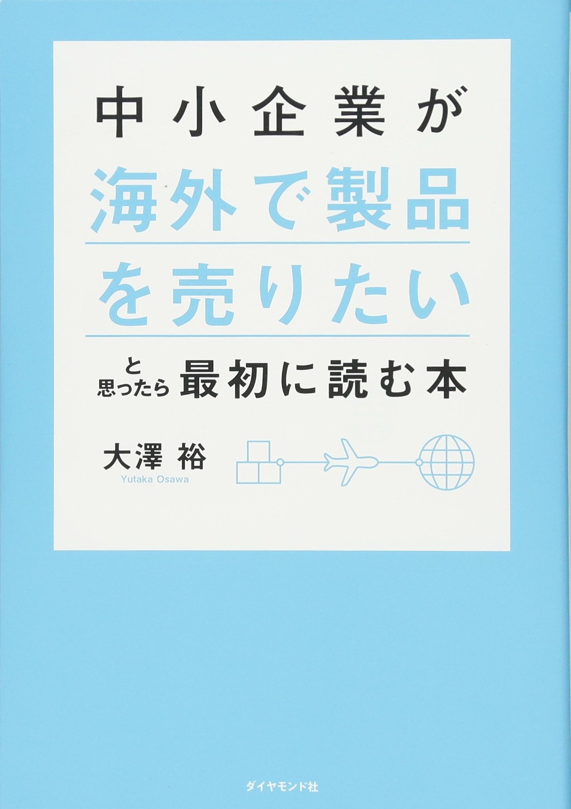 中小企業が「海外で製品を売りたい」と思ったら最初に読む本