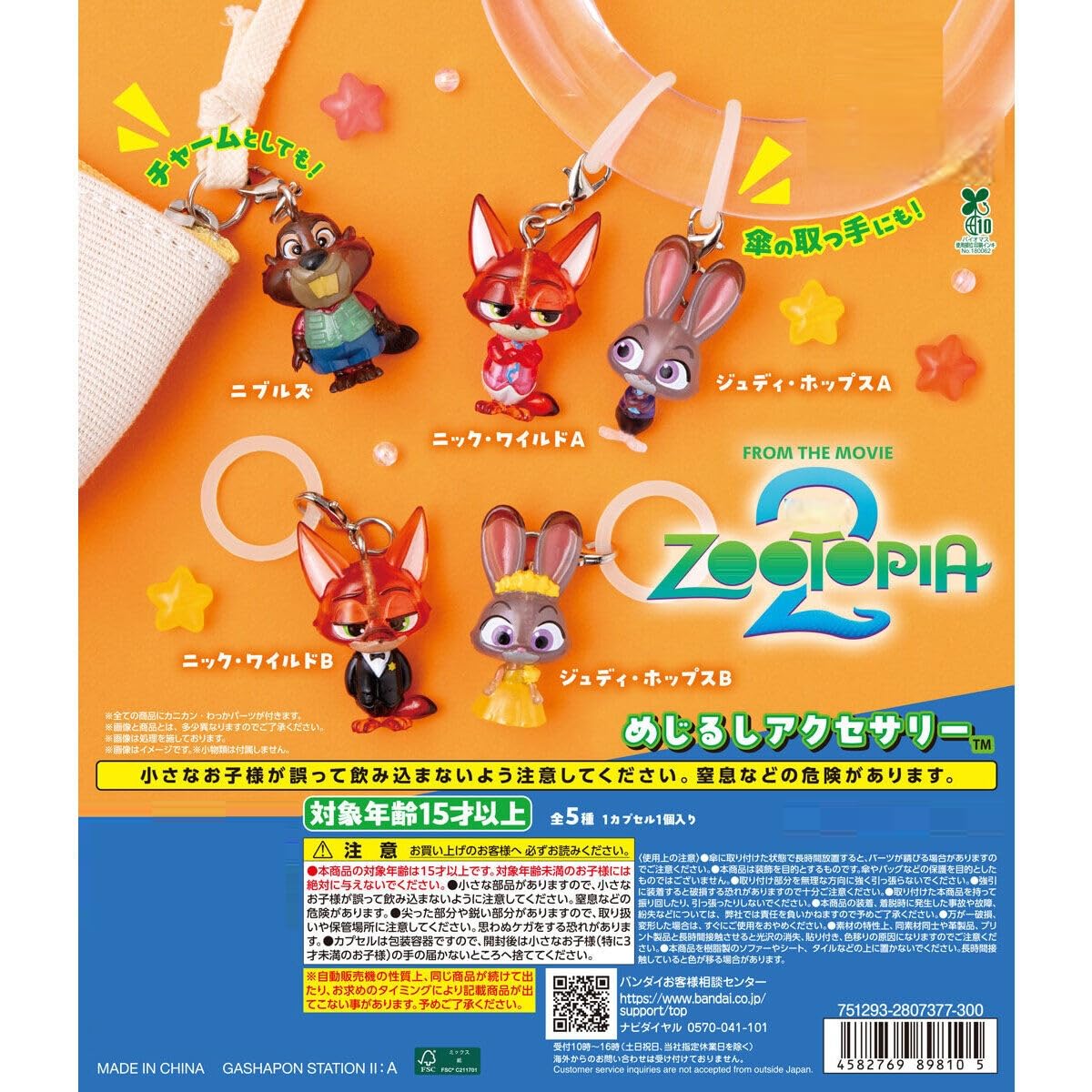 Amazon | ズー'トピア2 めじるしアクセサリー [全5種セット(フルコンプ