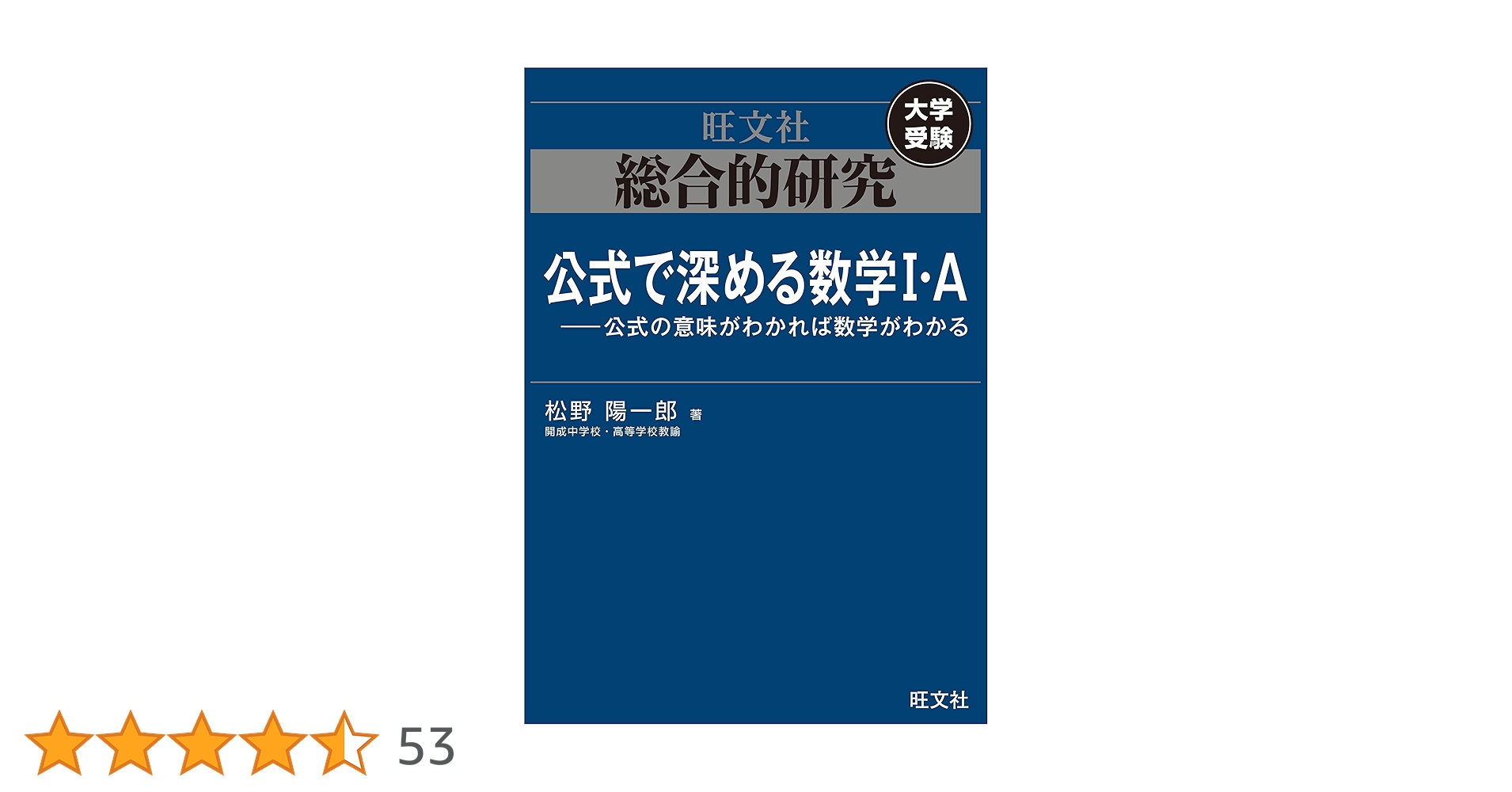 総合的研究 数学IA 総合的研究 数学I・A記述式答案の書き方問題集 | 旺文社