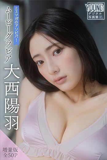 大西陽羽【増量版 全50P】ミスマガのアソビバ!ムービーグラビア ヤンマガデジタル写真集 | Kindleストア