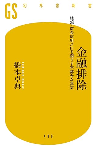 金融排除 地銀・信金信組が口を閉ざす不都合な真実 (幻冬舎新書)