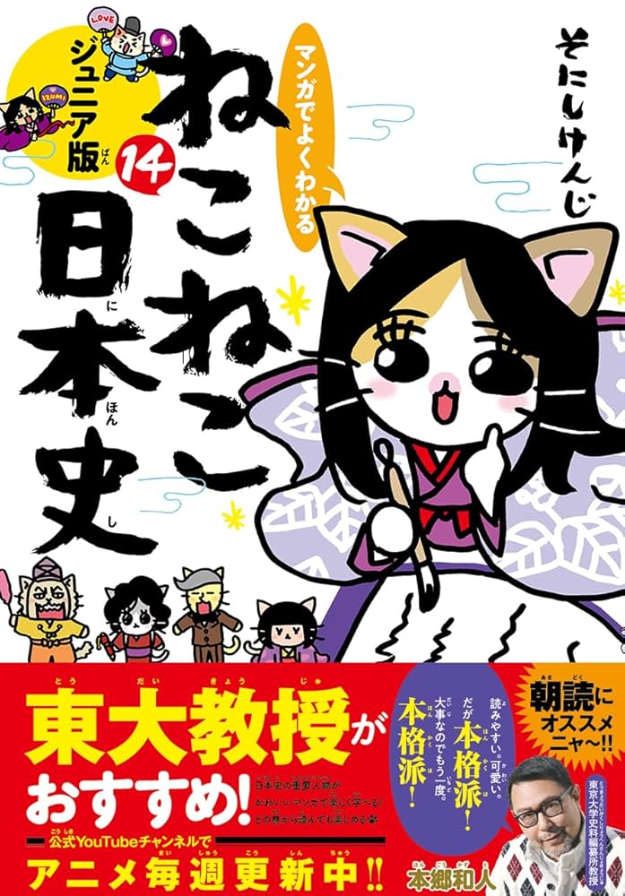 マンガでよくわかる ねこねこ日本史 ジュニア版14 | そにし