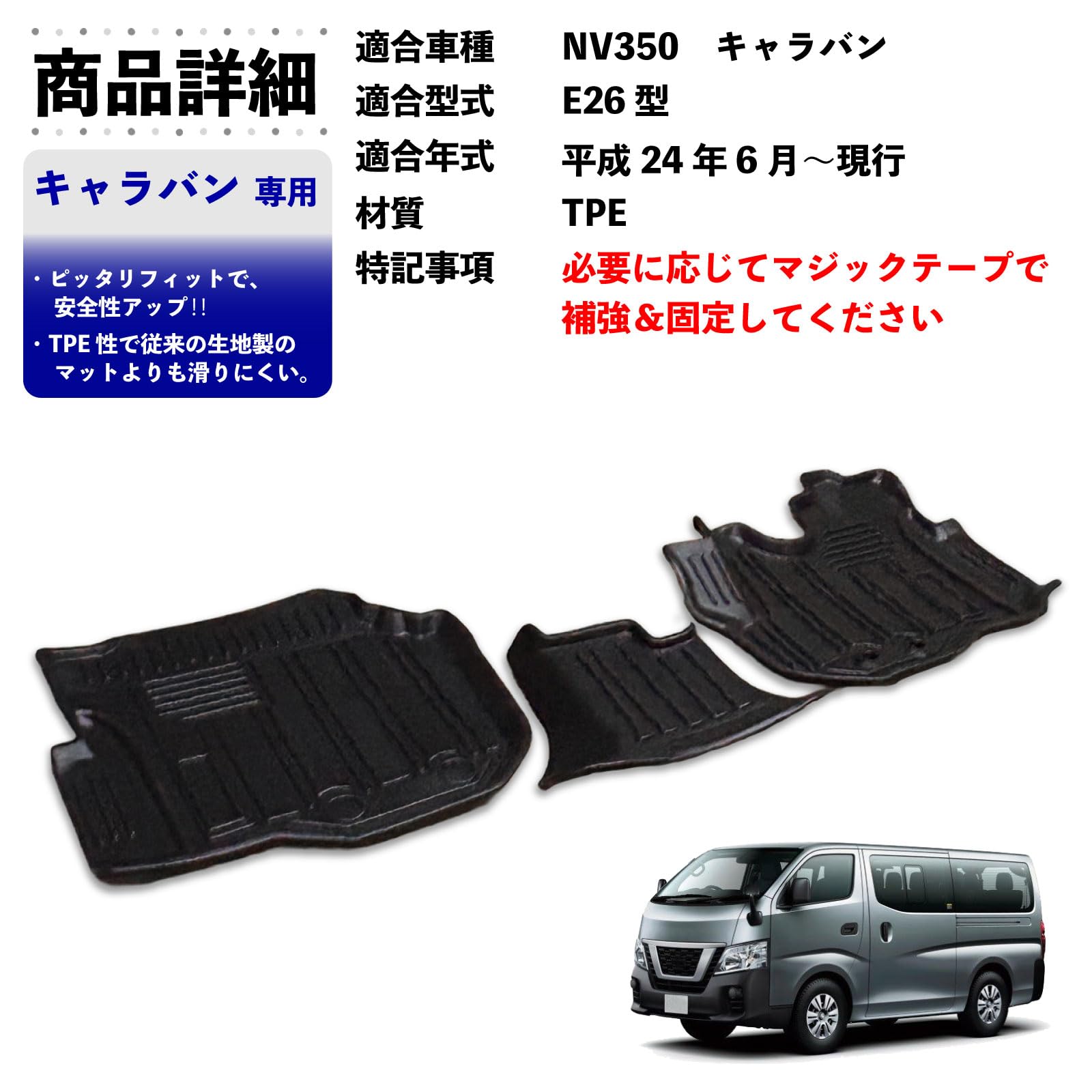 Amazon | NV350 キャラバン E26型 3D フロアマット 1列目 運転席 前列 