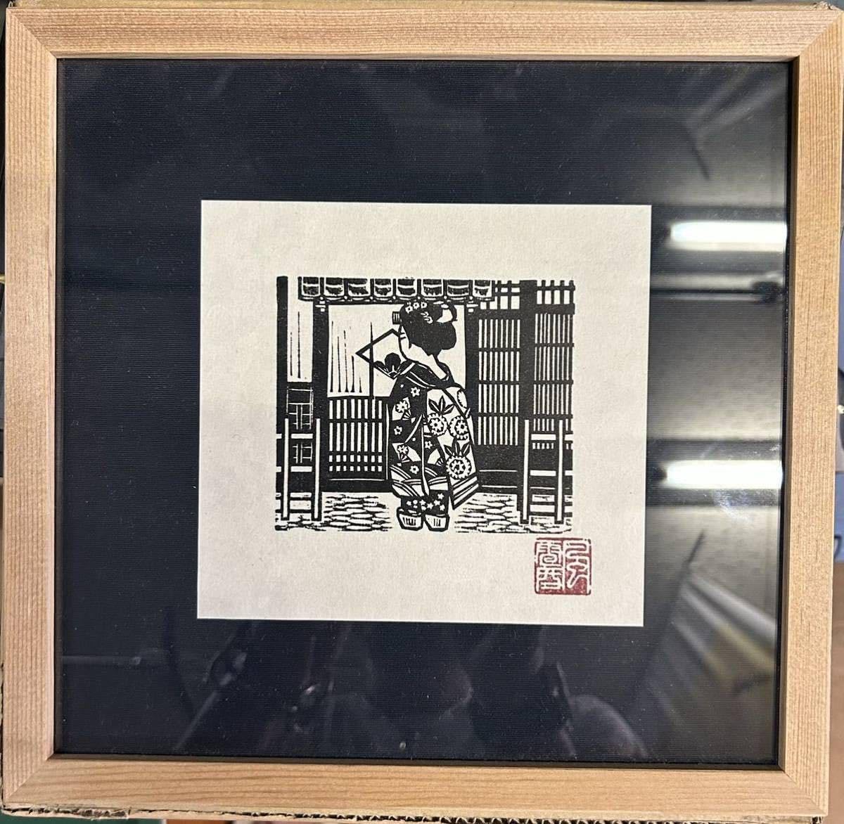 Amazon.co.jp: 木版画 舞妓 版画 木製 額 （額装／画家／版画） : おもちゃ