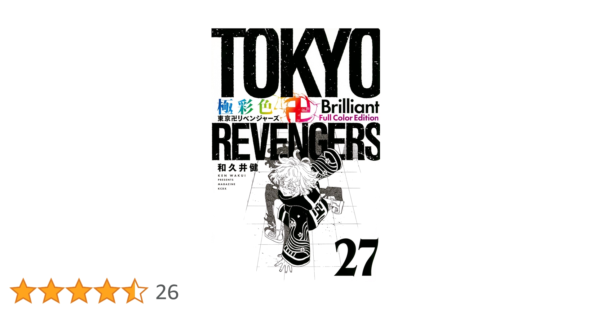 東京リベンジャーズ 漫画 全27巻 東京卍リベンジャーズ(27) (少年マガジンKC) | 和久井 健 |本