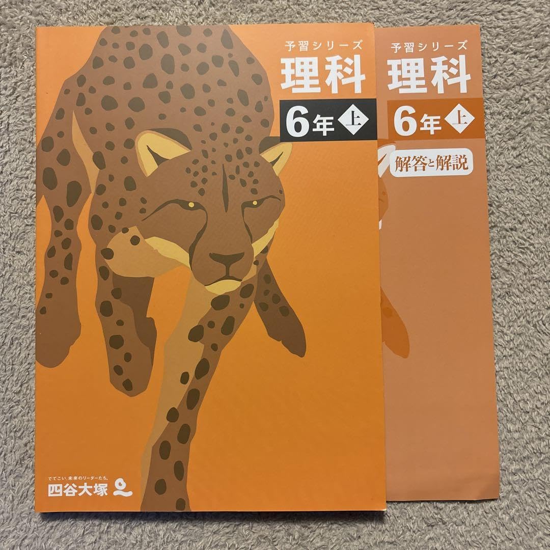 四谷大塚理科6年上予習シリーズ