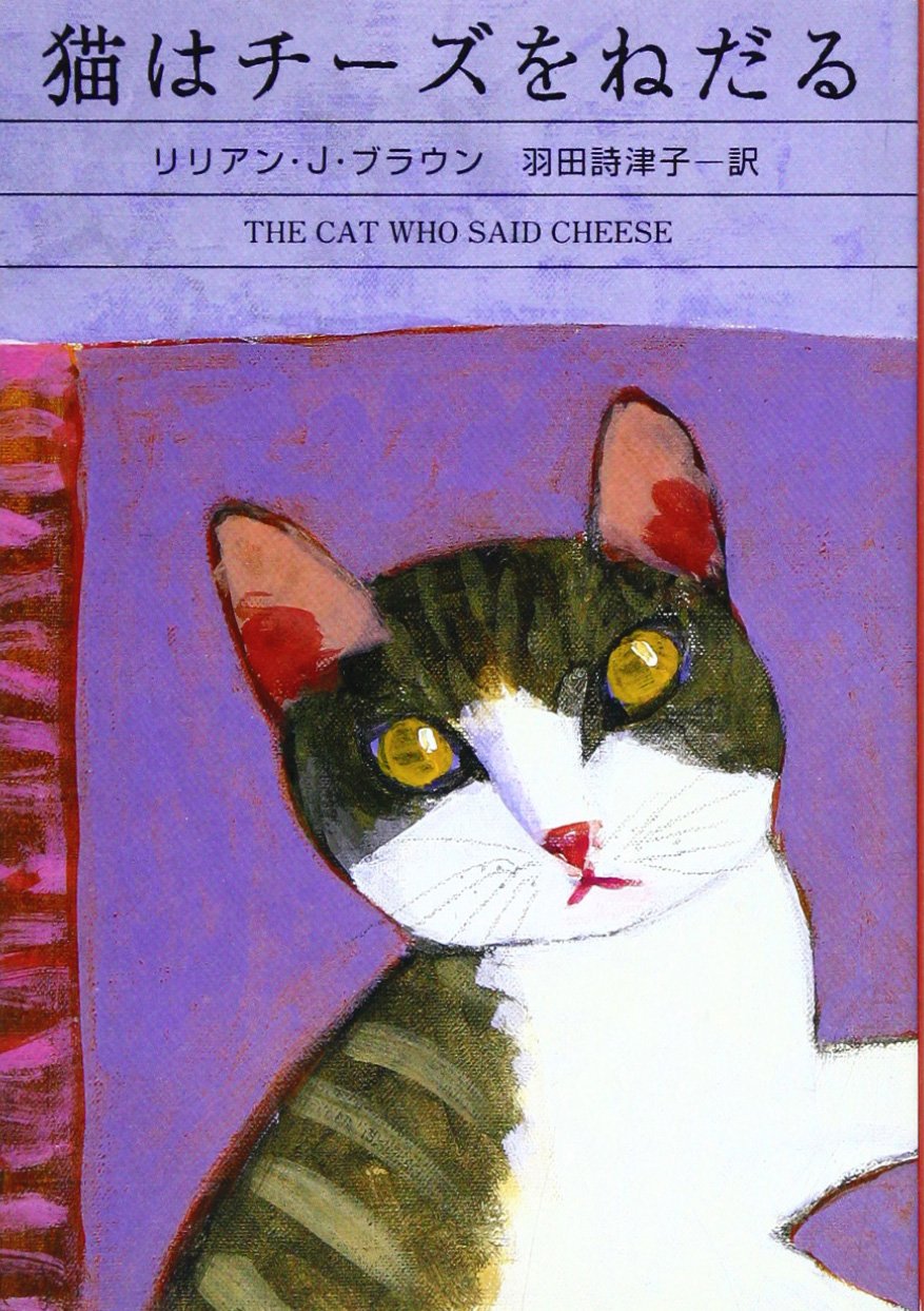 猫はチーズをねだる (ハヤカワ・ミステリ文庫 フ 917) リリアン・J. ブラウン, Braun,Lilian Jackson, 詩津