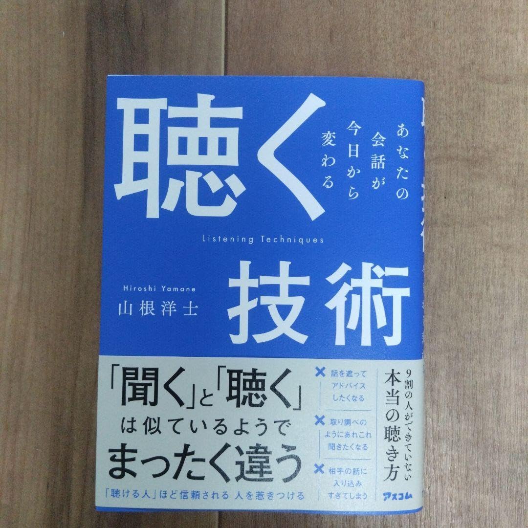 あなたの会話が今日から変わる聴く技術 山根洋士