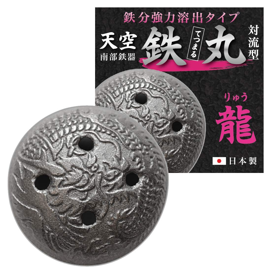 天空鉄丸対流型 鉄分強力溶出タイプ【龍】 南部鉄器 鉄分補給