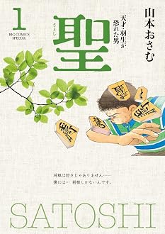 聖-天才・羽生が恐れた男-
