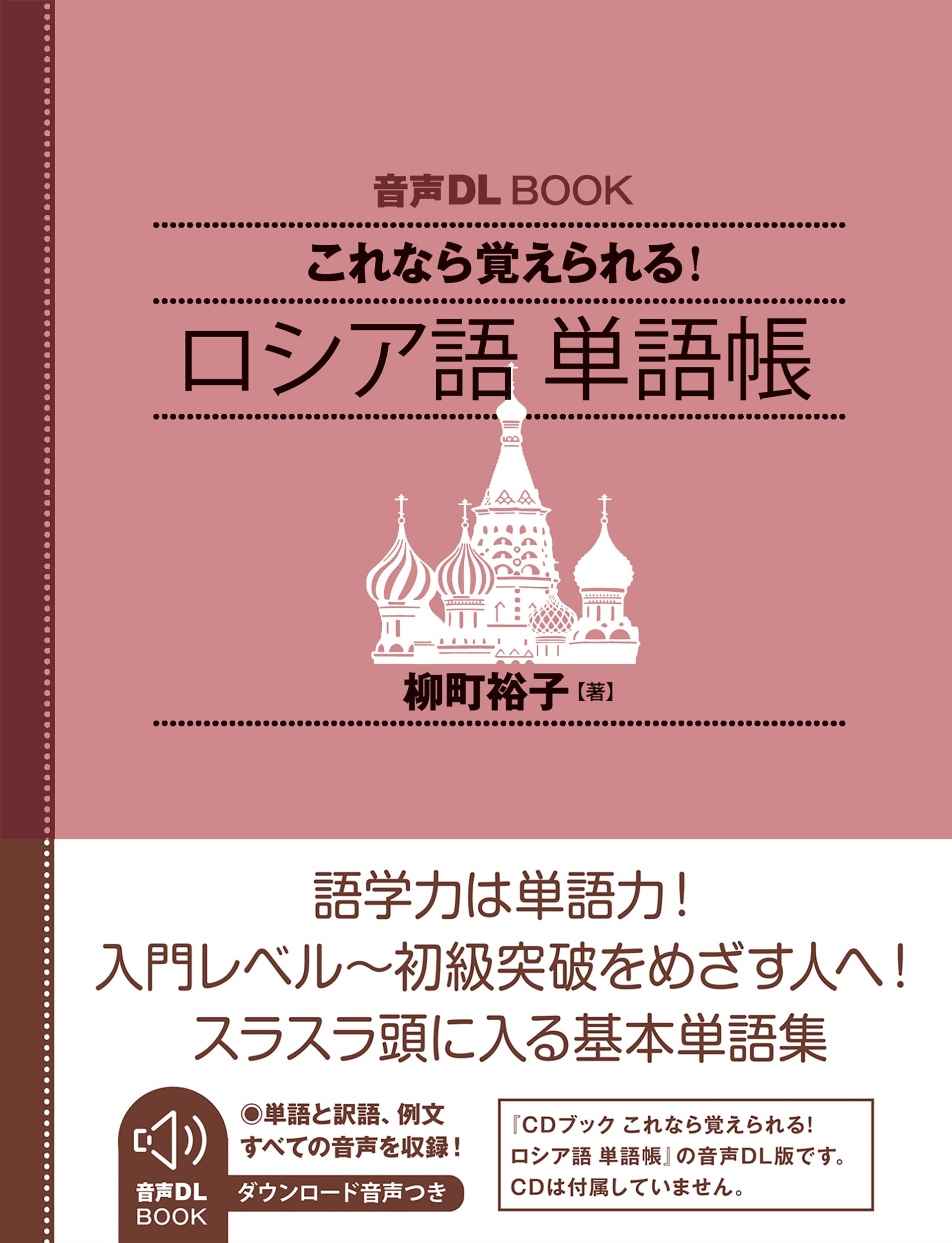 音声DL BOOK これなら覚えられる! ロシア語 単語帳 | 柳町 裕子 |本