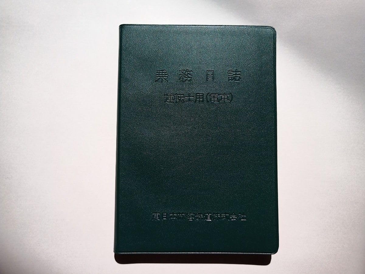 Amazon.co.jp: JR東日本 乗務日誌 電車運転士用 : おもちゃ