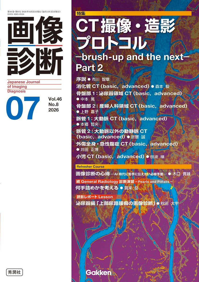 画像診断2026年7月号 Vol.46 No.8: CT撮像・造影プロトコル ーbrushー
