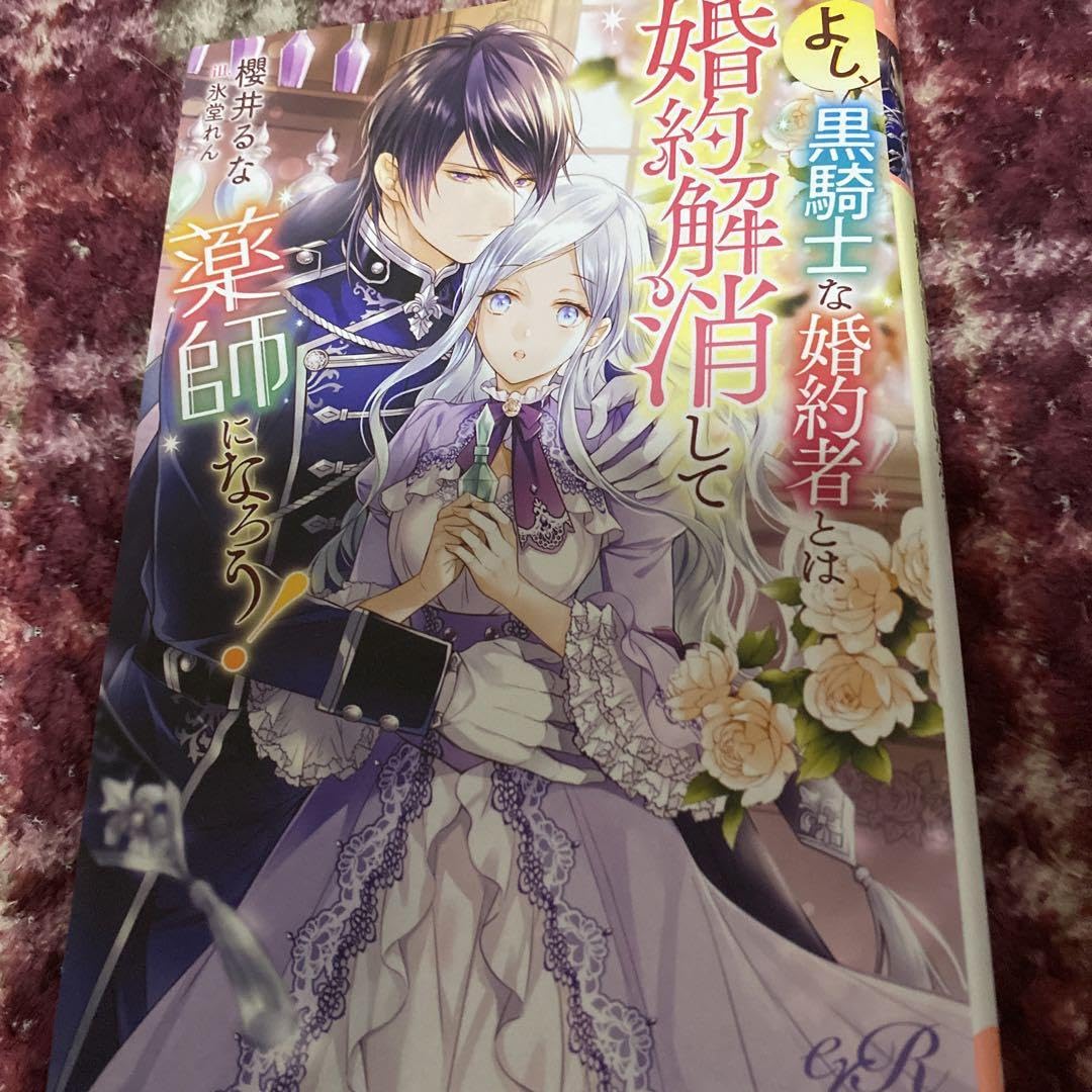 よし、黒騎士な婚約者とは婚約解消して薬師になろう! Amazon.co.jp: よし、黒騎士な婚約者とは婚約解消して薬師にな