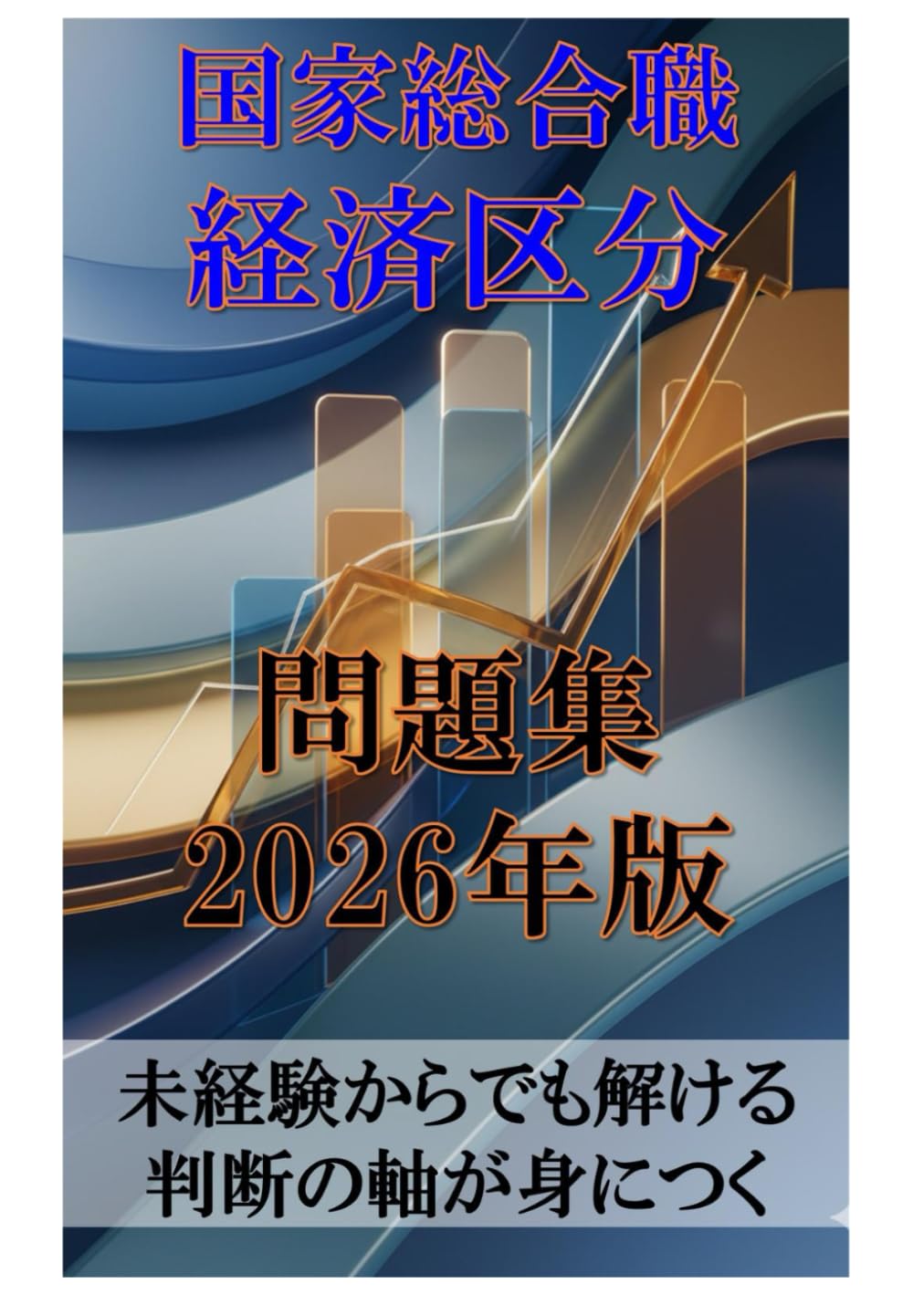 国家総合職 経済区分問題集 2026年版: 未経験からでも解ける 判断の軸が身につく