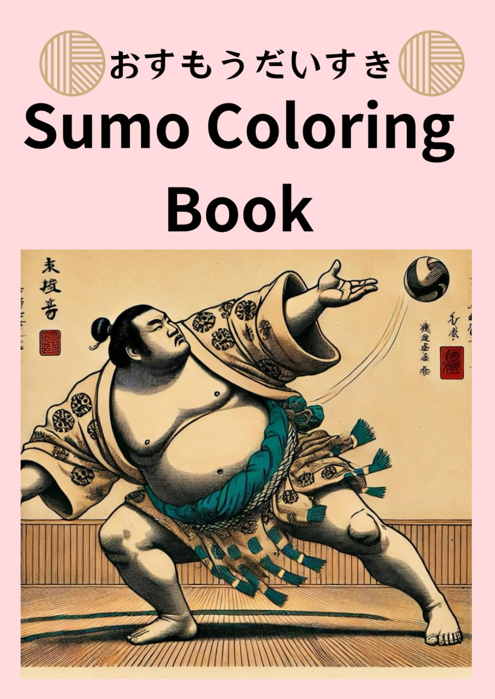 Sumo Coloring Book: おすもうだいすき (Japanese Edition)