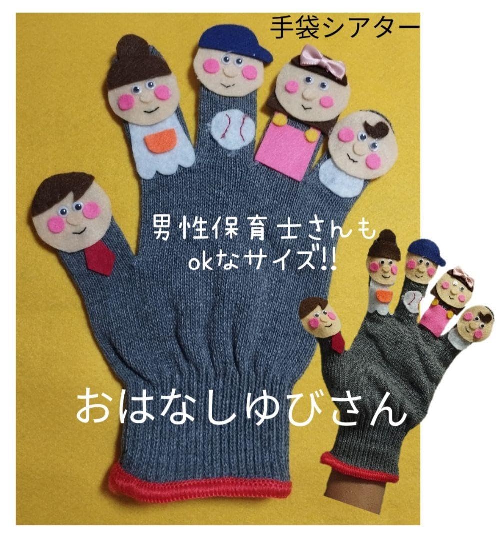Amazon.co.jp: おはなしゆびさん 手袋シアター保育園幼稚園 : おもちゃ
