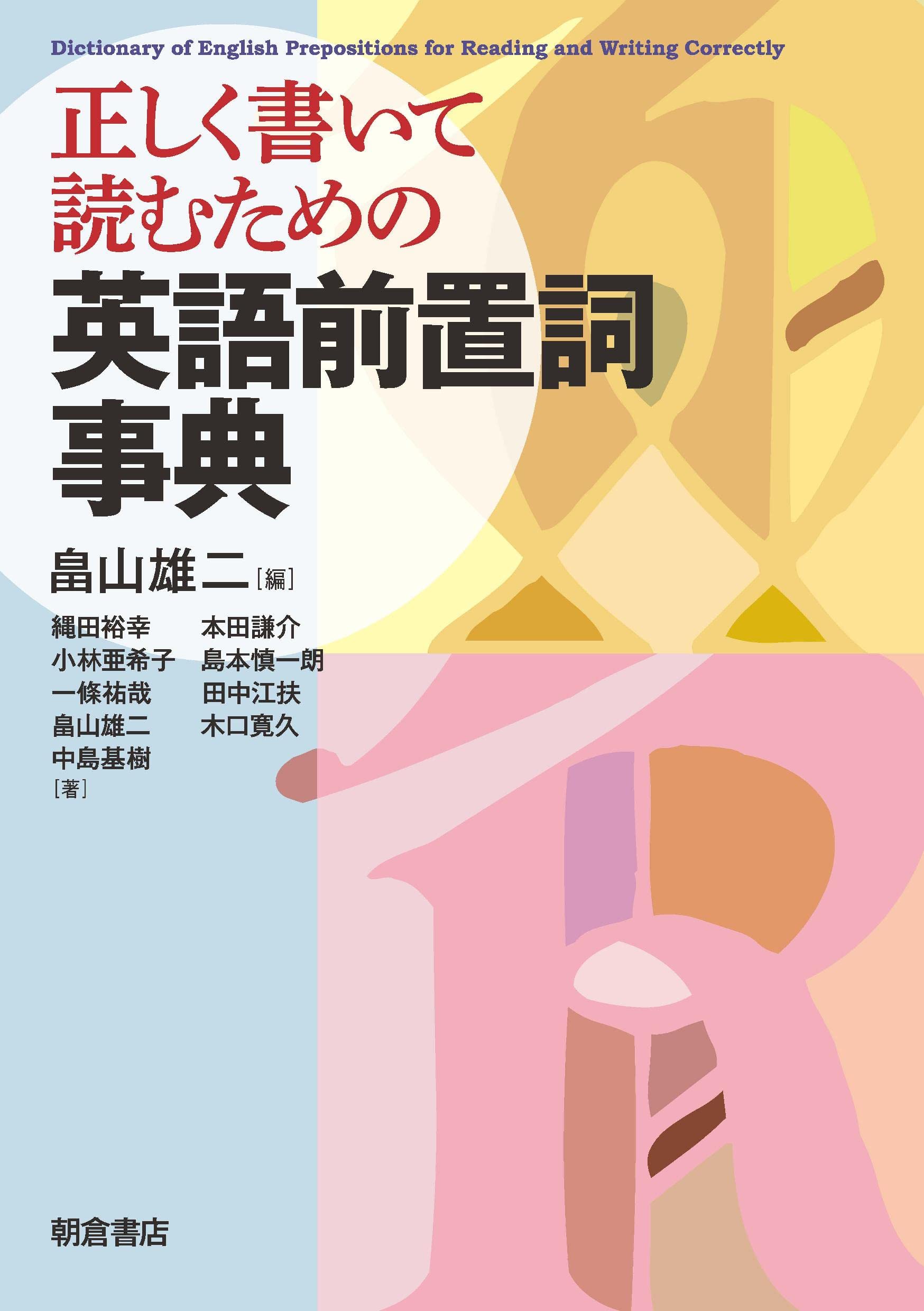 正しく書いて読むための 英語前置詞事典 | 畠山 雄二 |本 | 通販 | Amazon