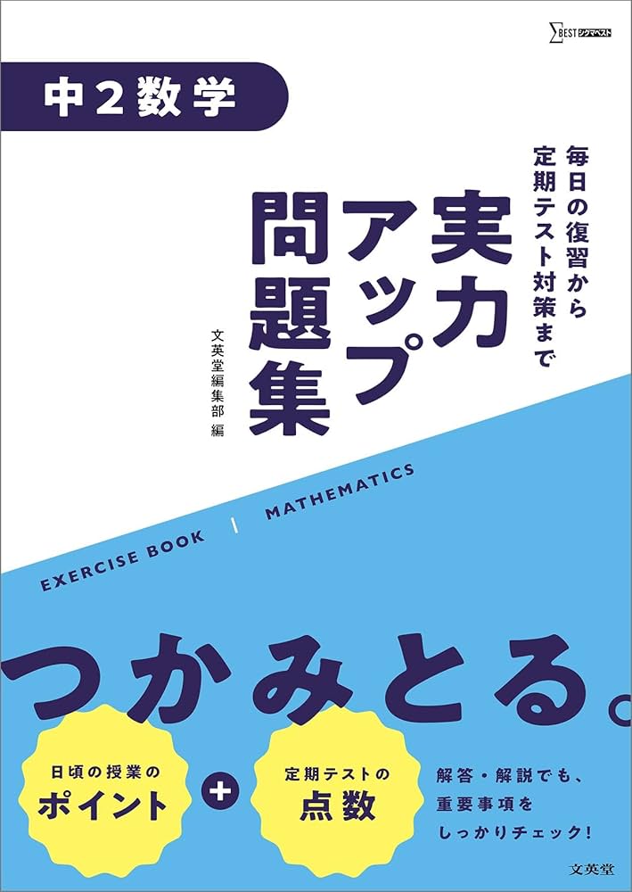 実力強化問題集数学2+B (シグマベスト 大学入試へステップアップ) 文英堂編集部 Amazon.co.jp: 実力強化問題集数学2+B (シグマベスト 大学入試へ
