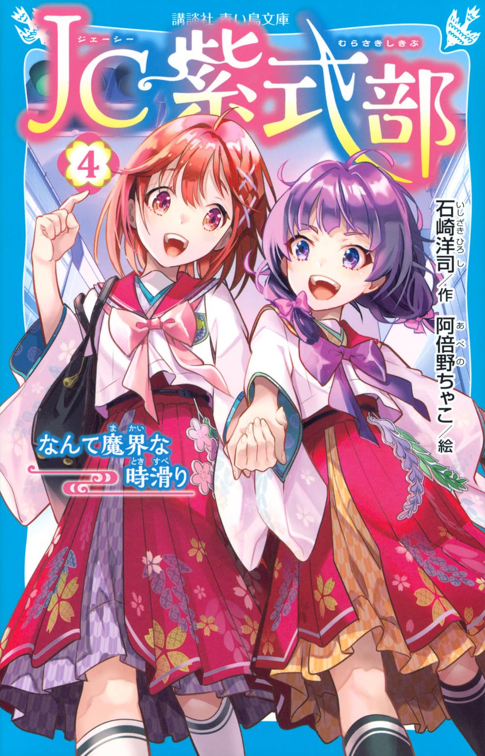 Amazon.co.jp: JC紫式部(4) なんて魔界な時滑り (講談社青い鳥文庫 Eい