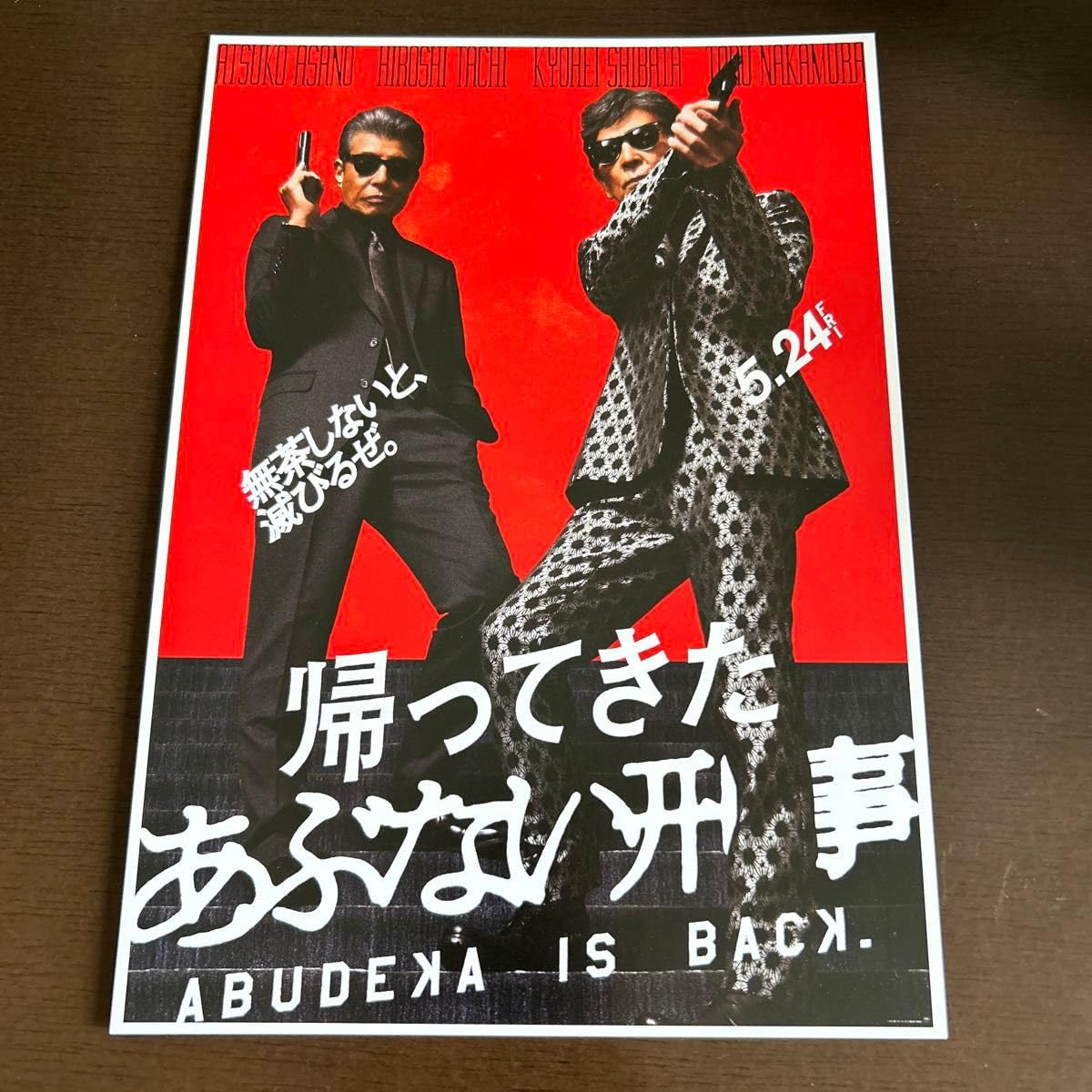 Amazon.co.jp: 匿名配送帰ってきたあぶない刑事ポストカード