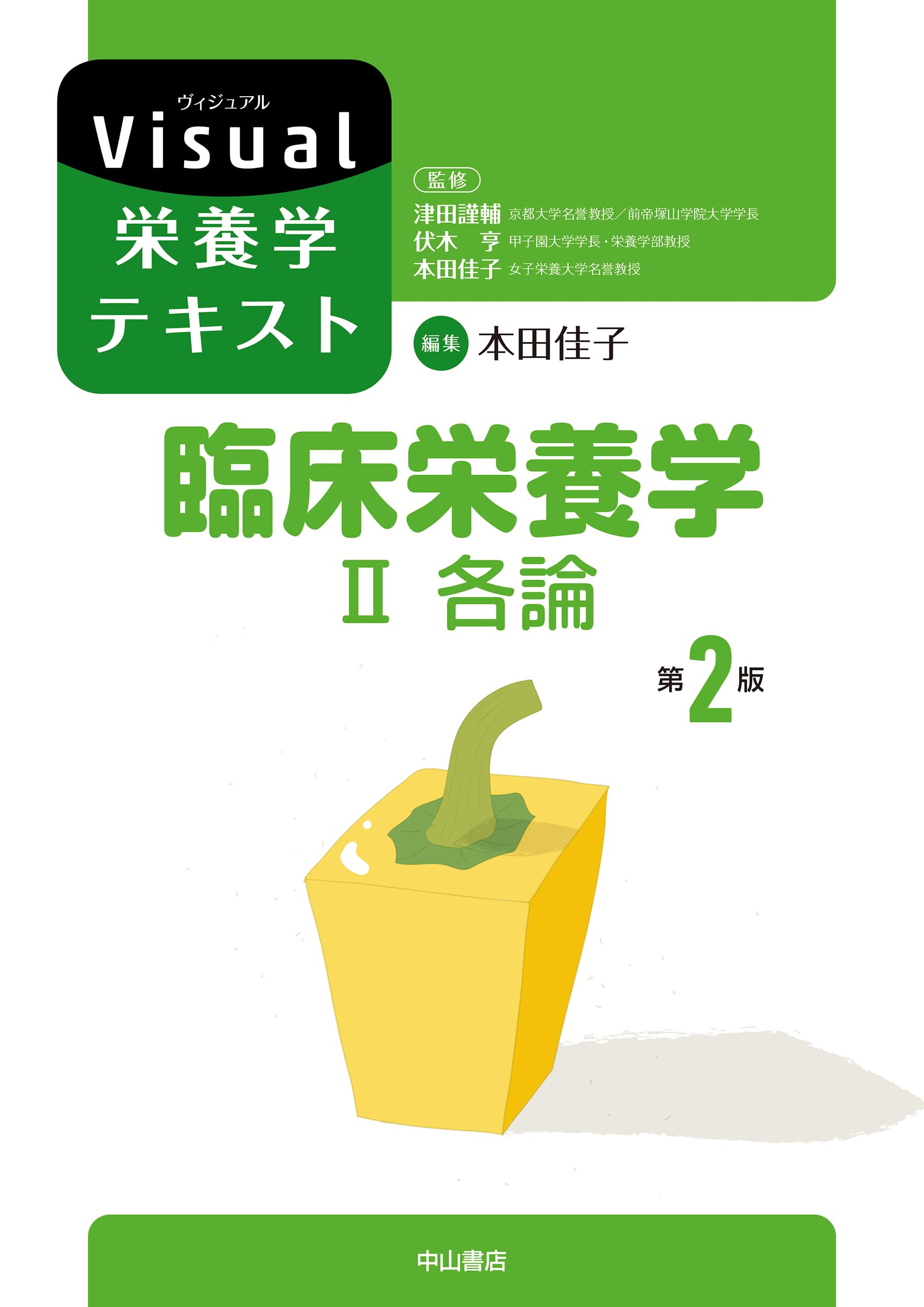臨床栄養学 II 各論 （第2版） (Visual栄養学テキスト) | 本田