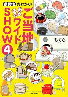 [もぐら] 県民性丸わかり！ ご当地あるあるワイドＳＨＯＷ 全04巻