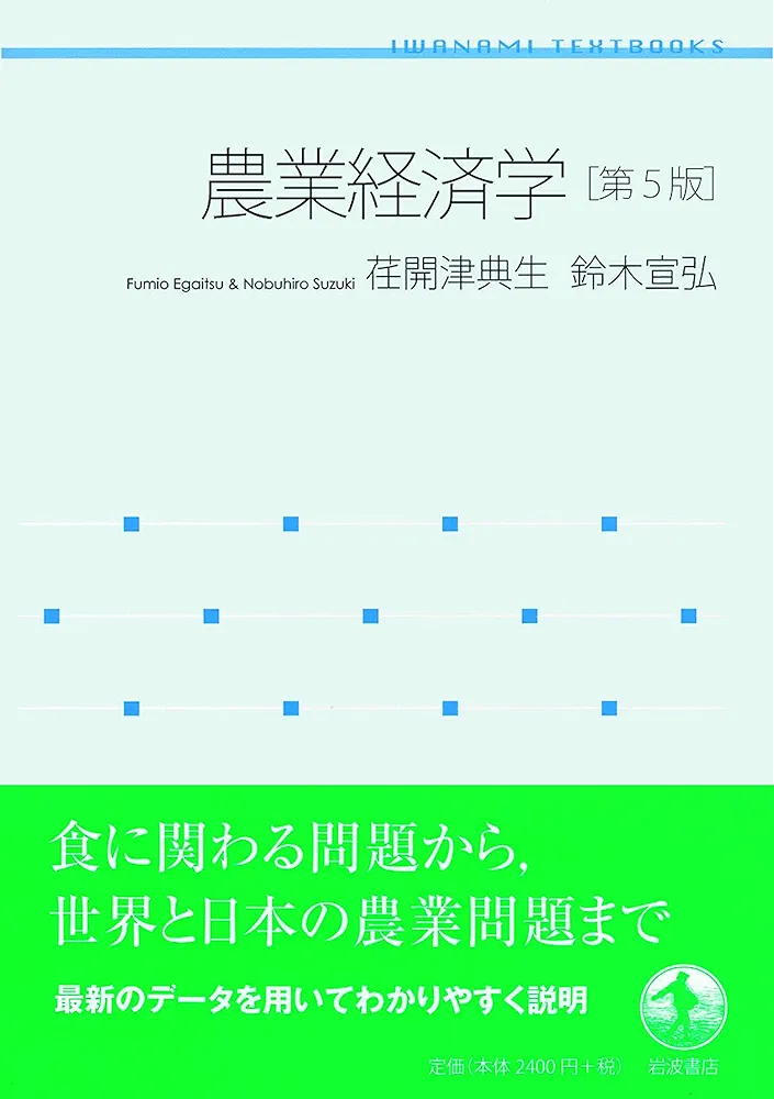 農業経済学 第5版 (岩波テキストブックス) | 荏開津 典生, 鈴木