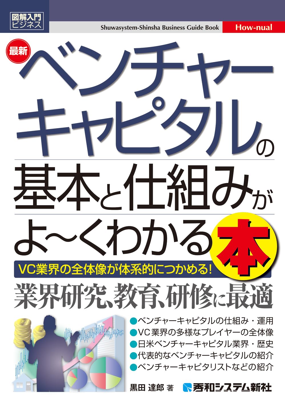 Amazon.co.jp: 図解入門ビジネス 最新ベンチャーキャピタルの基本と