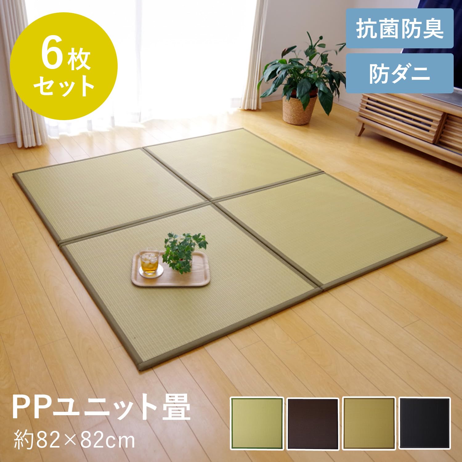 Amazon｜イケヒコ ユニット 置き畳 ポリプロピレン 正方形