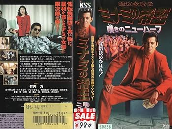 ⭐️激レア、初回盤✨竹内力、ミナミの帝王✨主歌 難波金融伝 ミナミの帝王 金になる経歴(Ver.55) | 竹内力