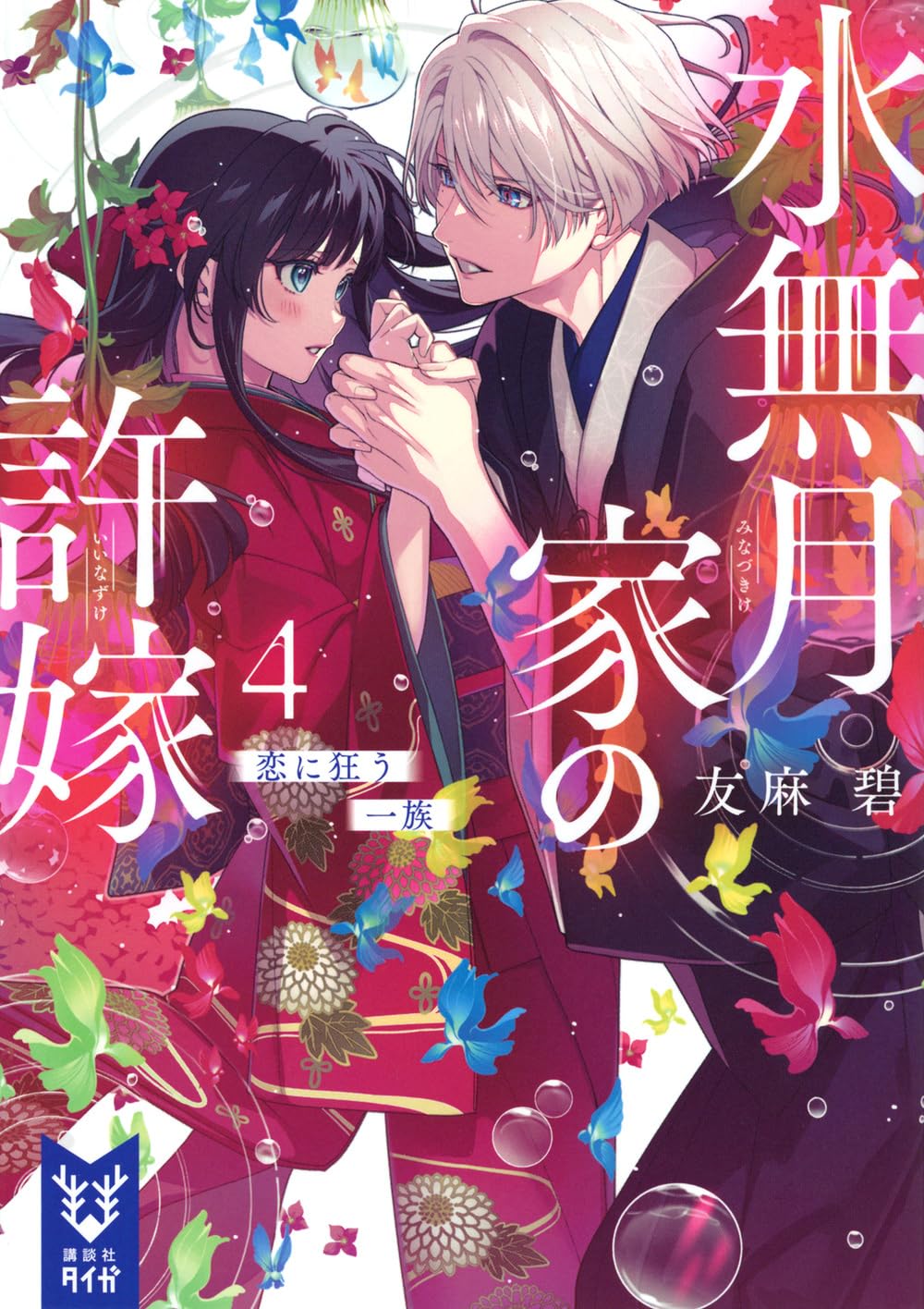 【憂ヰ様】オーダー小説 水無月家の許嫁4 恋に狂う一族 (講談社タイガ ユ-A 06) | 友麻 碧 |本