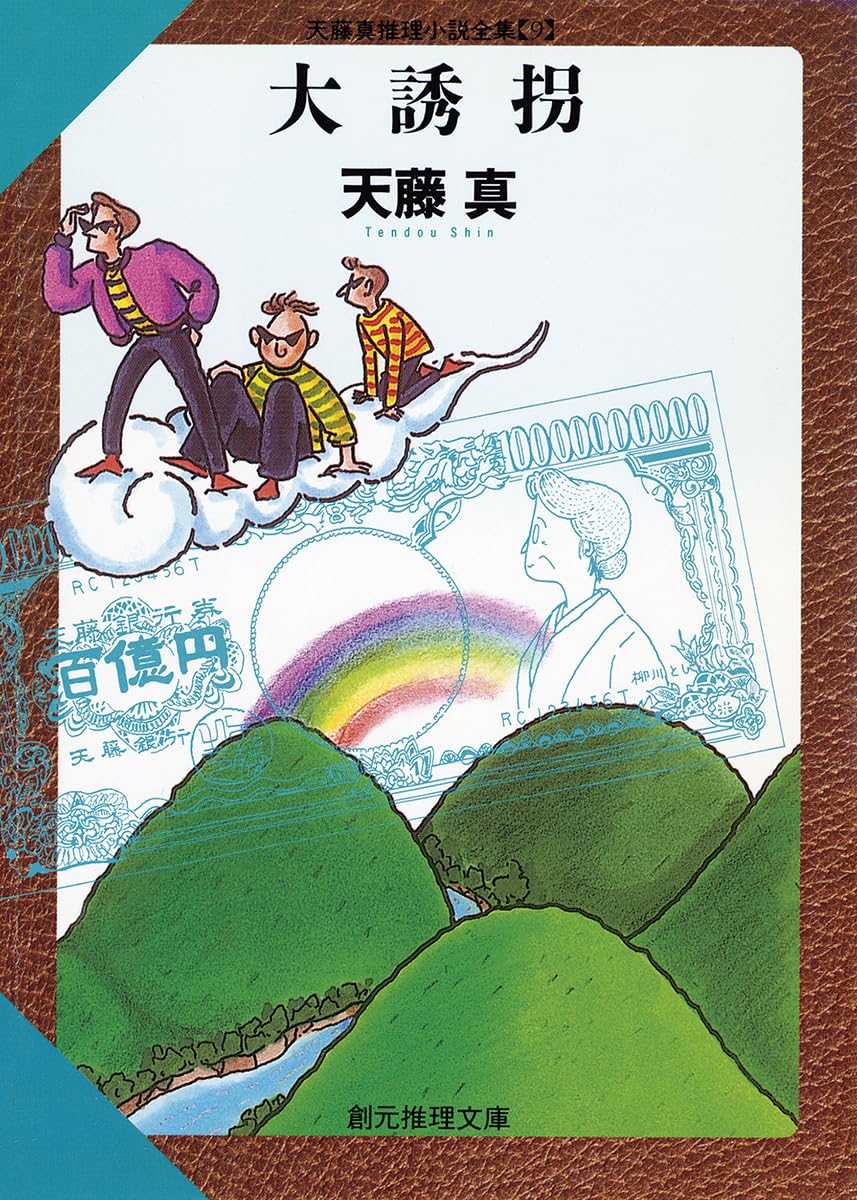 大誘拐 (創元推理文庫) (創元推理文庫 M て 1-9 天藤真推理小説全集 9