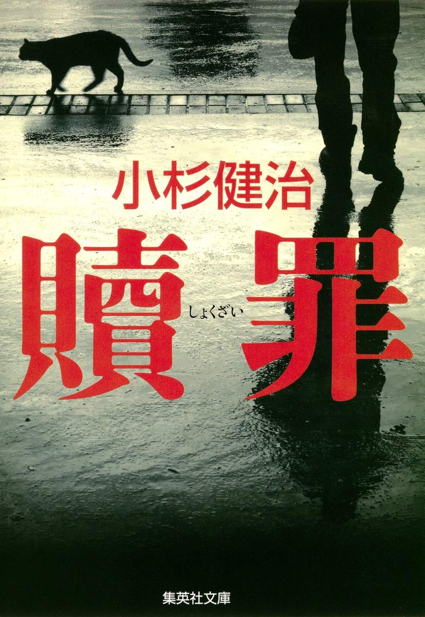 【中古】 殺意の川/集英社/小杉健治 Amazon.co.jp: 殺意の川 (集英社文庫) : 小杉 健治: 本