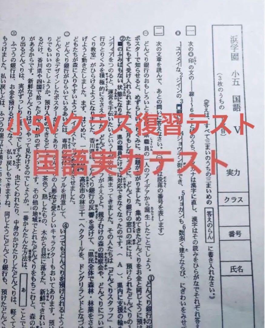 浜学園 最新 2023年度 国語 復習テスト 小5 Vクラス