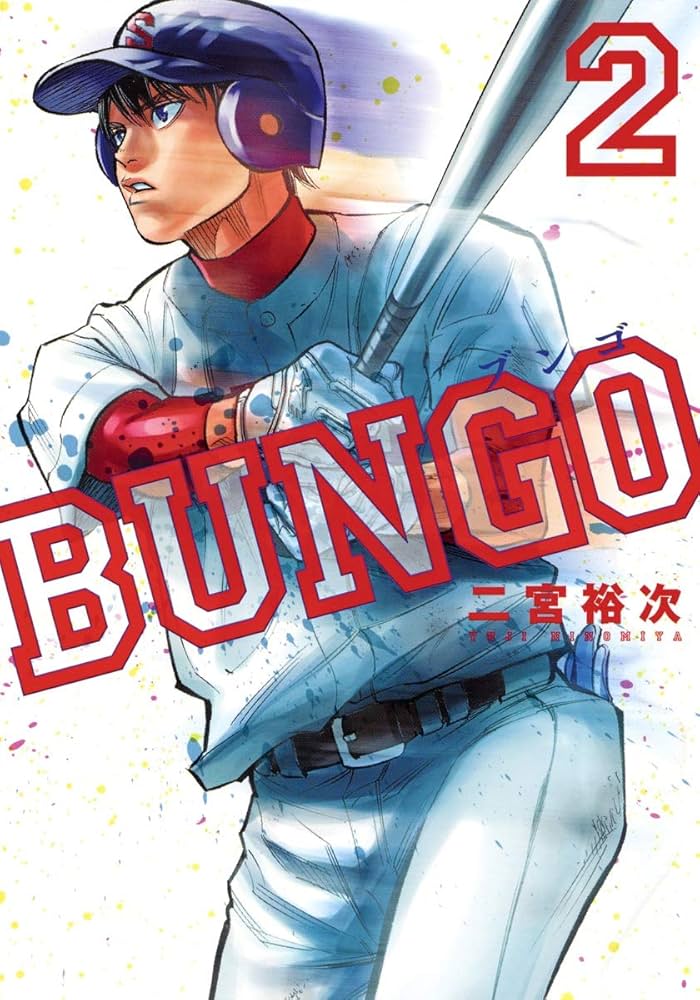BUNGO 全巻セット 二宮裕次　初版発行多数　 野球マンガ　ブンゴ BUNGO 全巻セット 二宮裕次 初版発行多数 野球マンガ ブンゴ