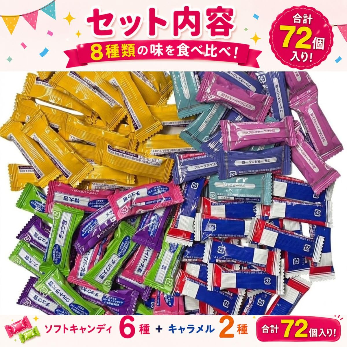 Amazon | ソフトキャンディ キャラメル 8種 計72個 アソート