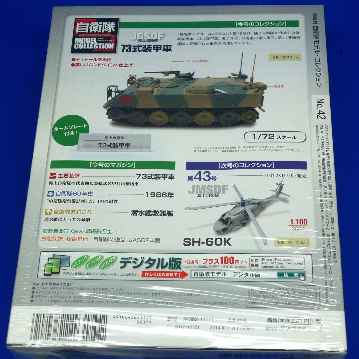 Amazon.co.jp: 自衛隊モデルコレクション42号 1/72 陸上自衛隊 73式