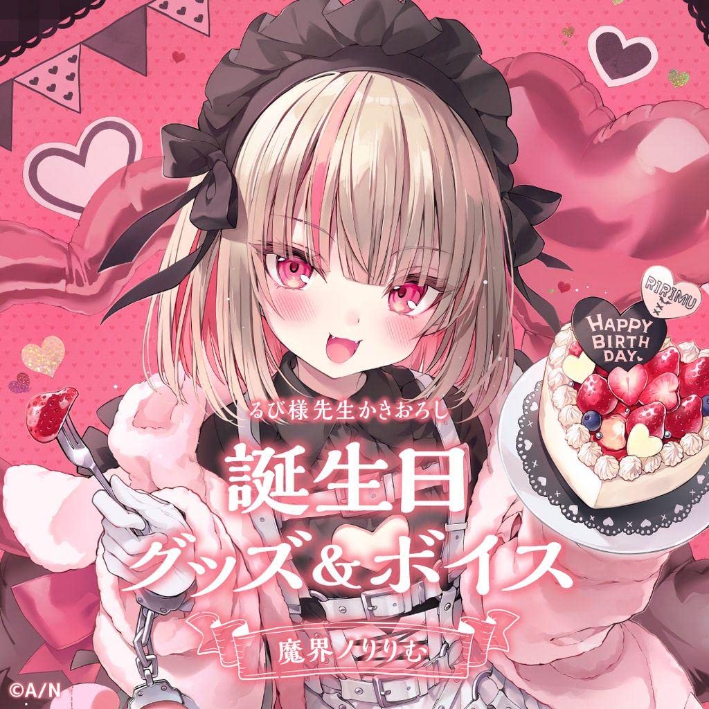 Amazon.co.jp: 魔界ノりりむ 誕生日グッズ2023フルセット ボイス 