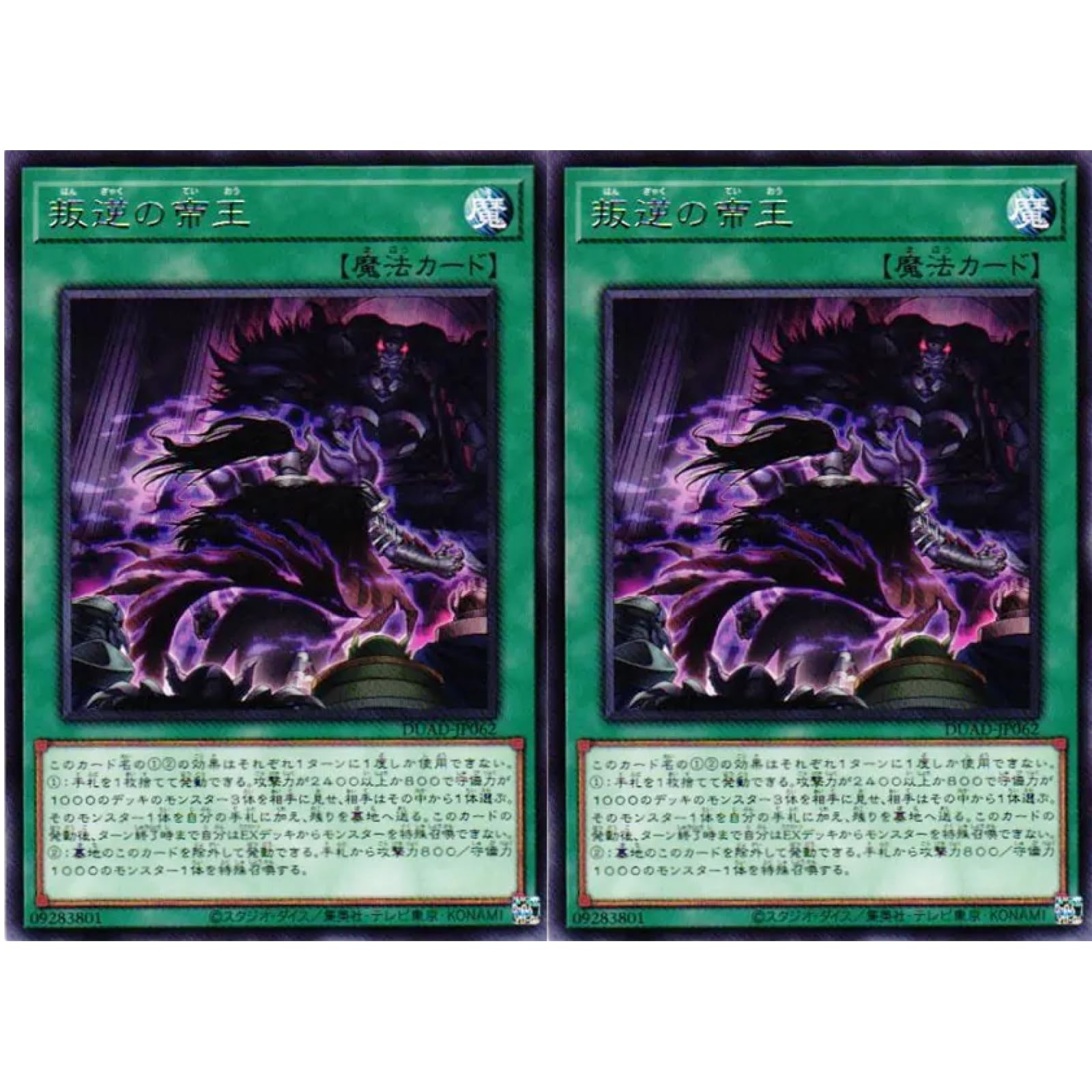 Amazon.co.jp: 【2枚セット】 遊戯王カード DUAD-JP062 叛逆の帝王